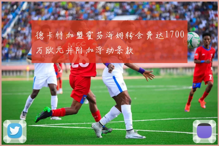 德卡特加盟霍芬海姆转会费达1700万欧元并附加浮动条款