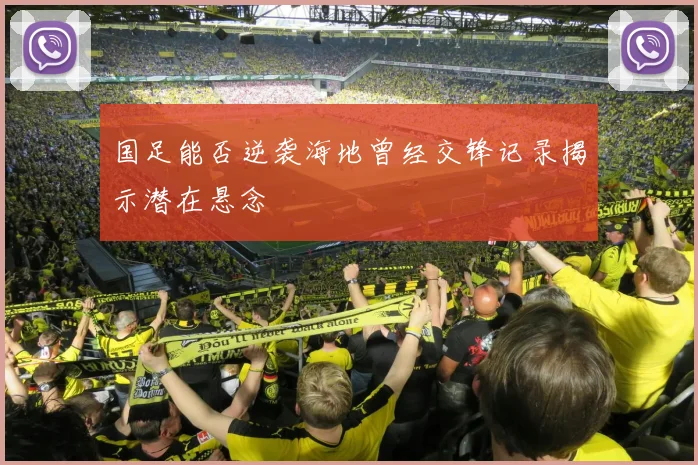 国足能否逆袭海地曾经交锋记录揭示潜在悬念