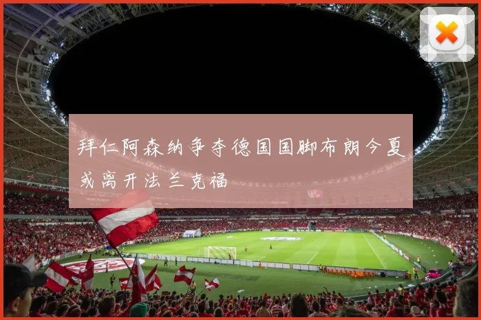 拜仁阿森纳争夺德国国脚布朗今夏或离开法兰克福