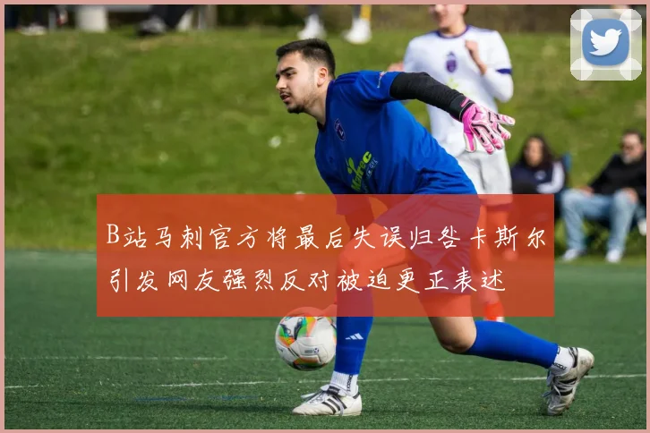 B站马刺官方将最后失误归咎卡斯尔引发网友强烈反对被迫更正表述