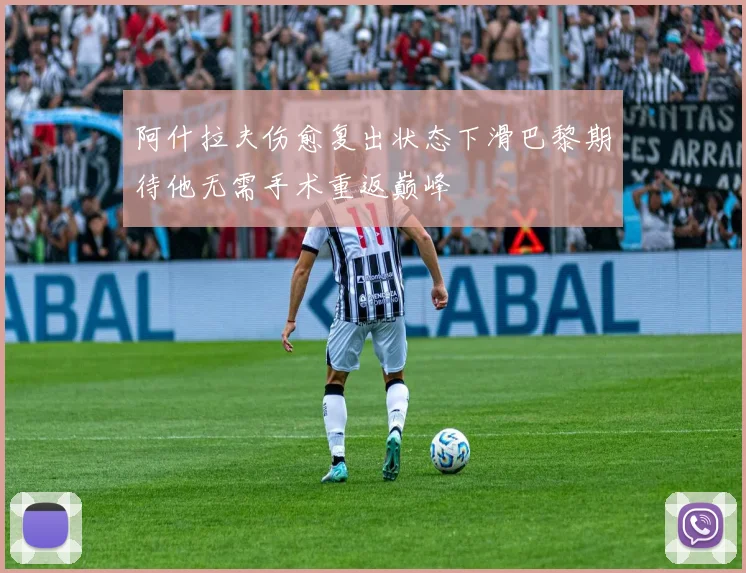 阿什拉夫伤愈复出状态下滑巴黎期待他无需手术重返巅峰