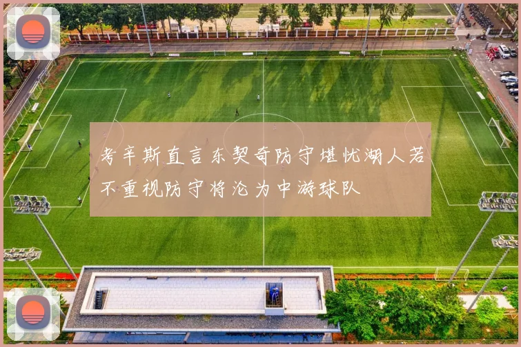 考辛斯直言东契奇防守堪忧湖人若不重视防守将沦为中游球队