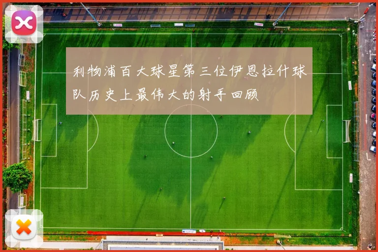 利物浦百大球星第三位伊恩拉什球队历史上最伟大的射手回顾