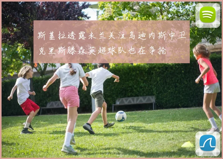 斯基拉透露米兰关注乌迪内斯中卫克里斯滕森英超球队也在争抢