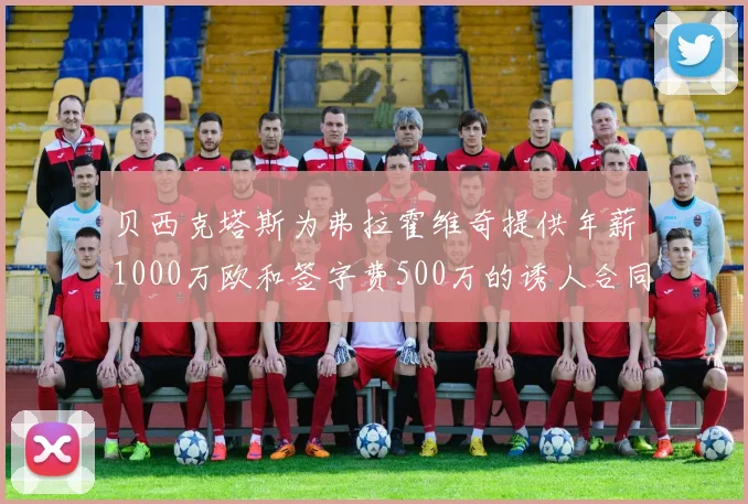 贝西克塔斯为弗拉霍维奇提供年薪1000万欧和签字费500万的诱人合同